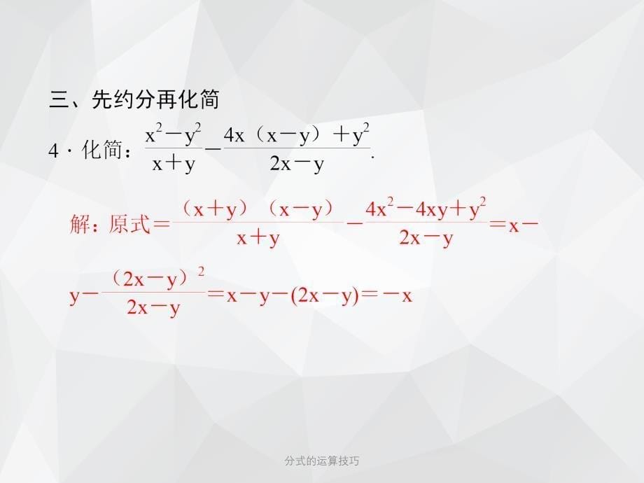 分式的运算技巧 .ppt_第5页