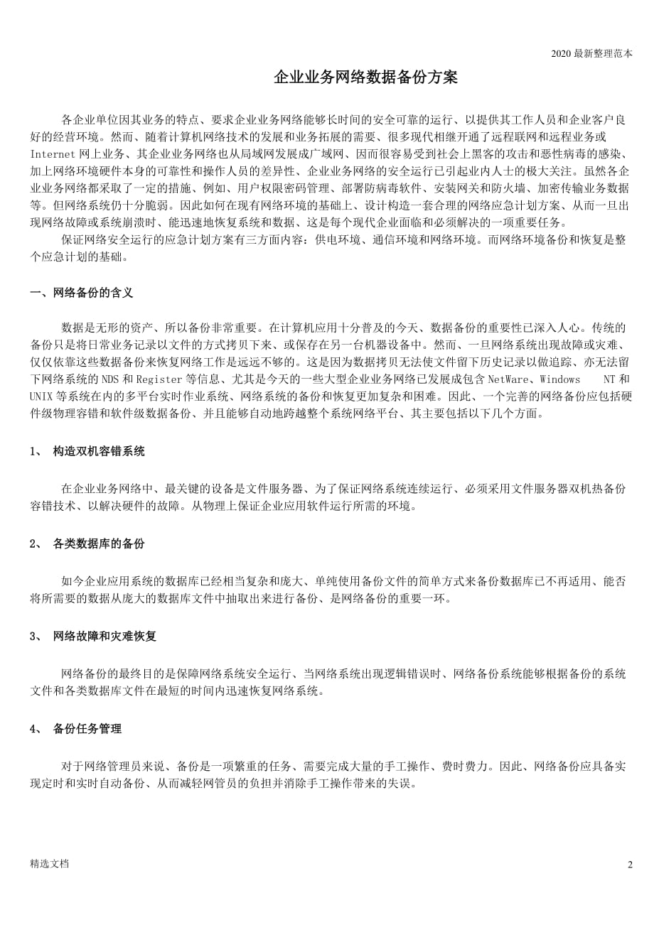 企业业务网 络数据备份方案_第2页