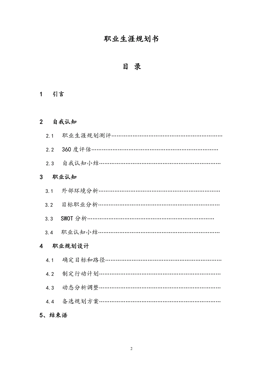 医学生—预防医学—职业生涯规划书-_第2页