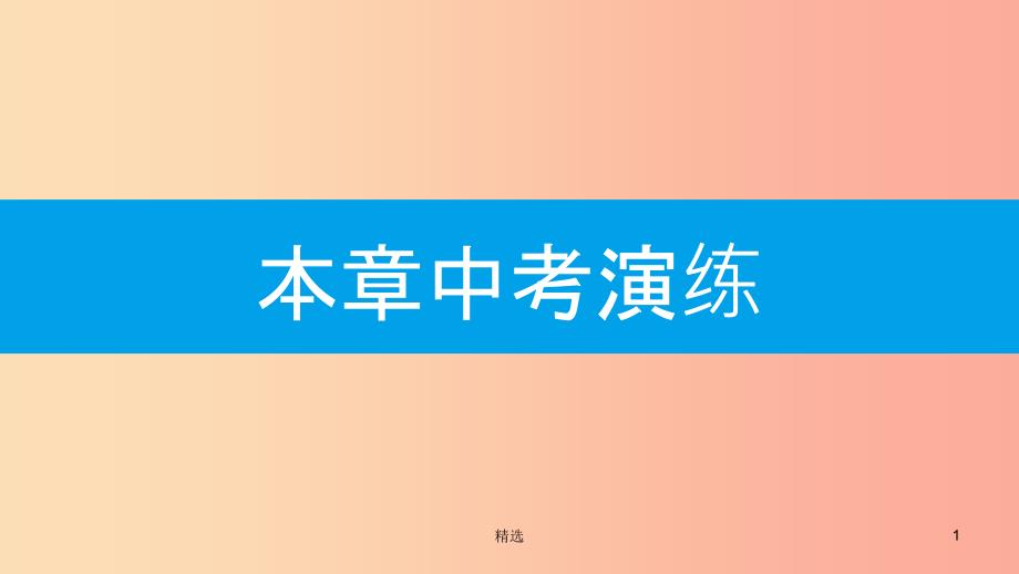 201X年秋九年级数学上册 第二十二章《二次函数》本章中考演练课件 新人教版_第1页