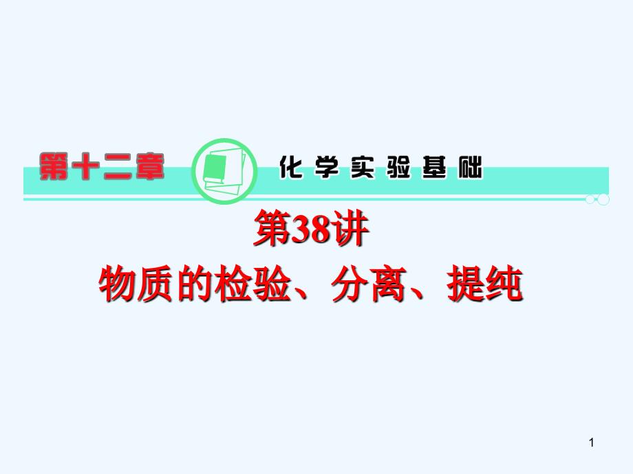 高中化学第1轮总复习 第12章 第38讲 物质的检验、分离、提纯 C（化学人教版）全国版_第1页