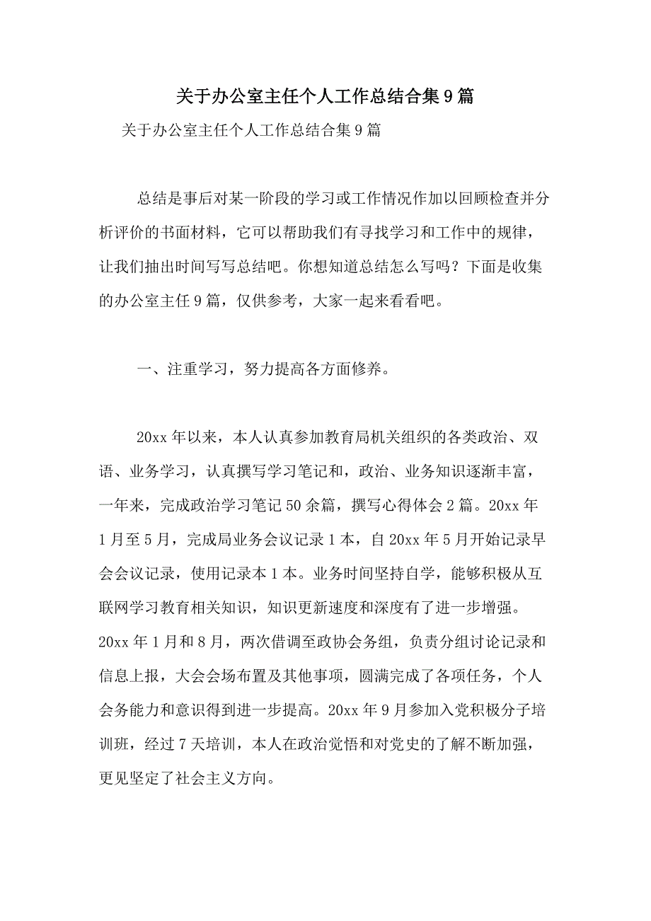 2021年关于办公室主任个人工作总结合集9篇_第1页