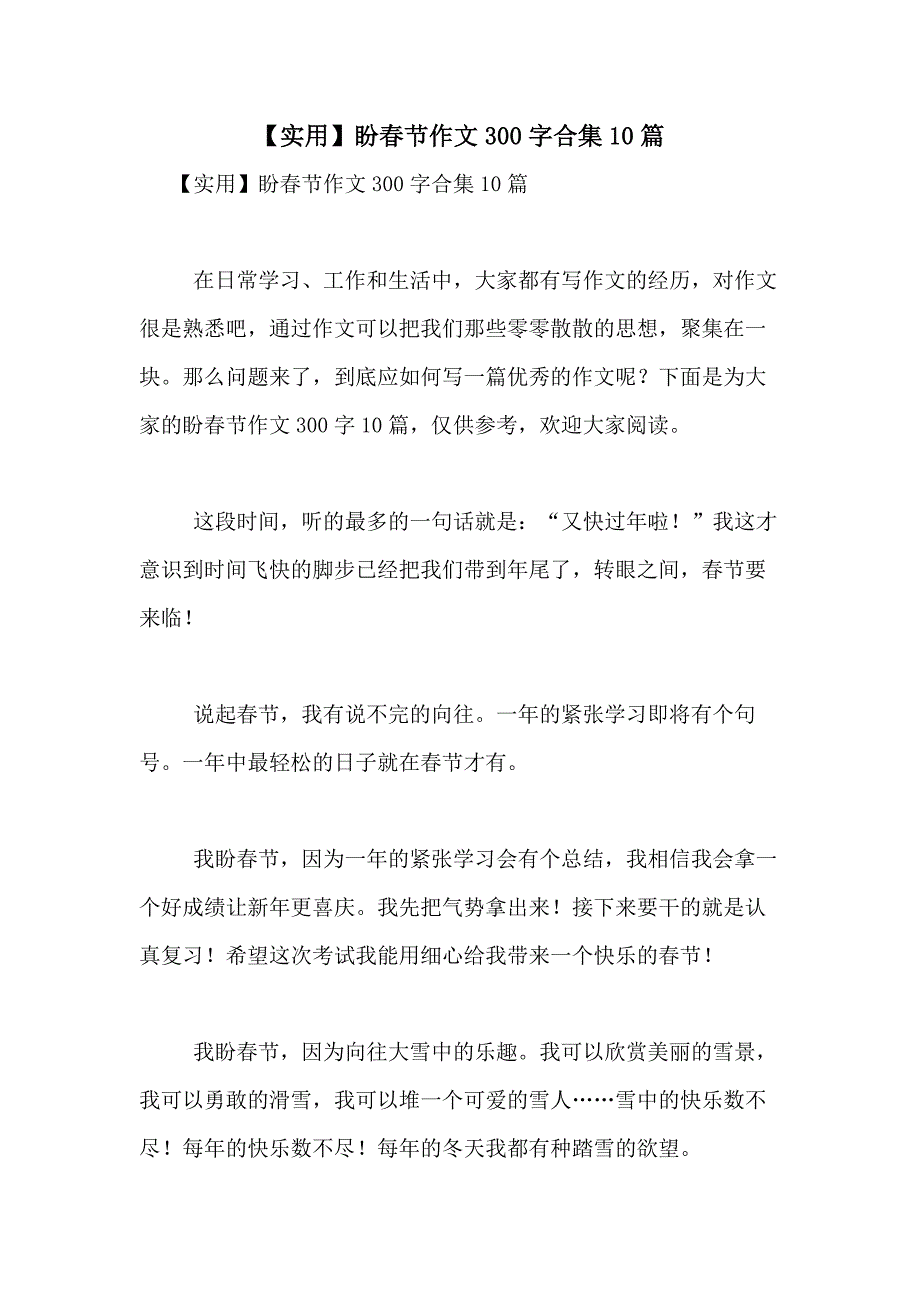 2021年【实用】盼春节作文300字合集10篇_第1页