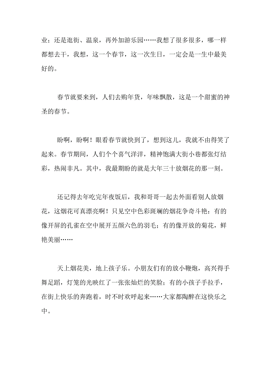 2021年【实用】盼春节作文300字合集10篇_第3页