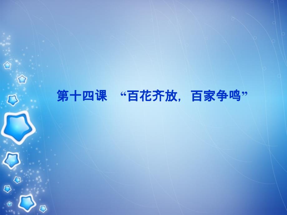 高中历史 第五单元 第十四课“百花齐放百家争鸣”精品课件 北师大版必修3_第1页