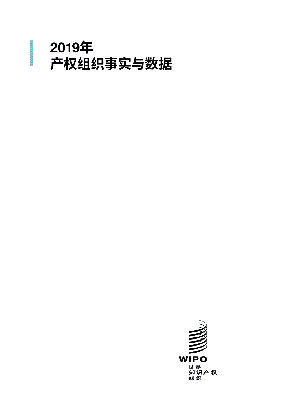 2019年产权组织事实与数据（中文）_第2页