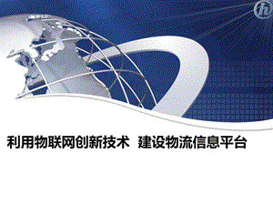 萧晓辉用物联网创新技术建设物流信息平台