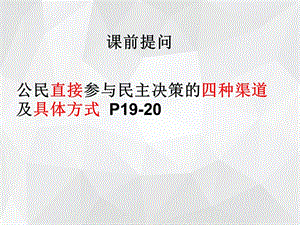 民主监督 守望公共家园 课件.ppt