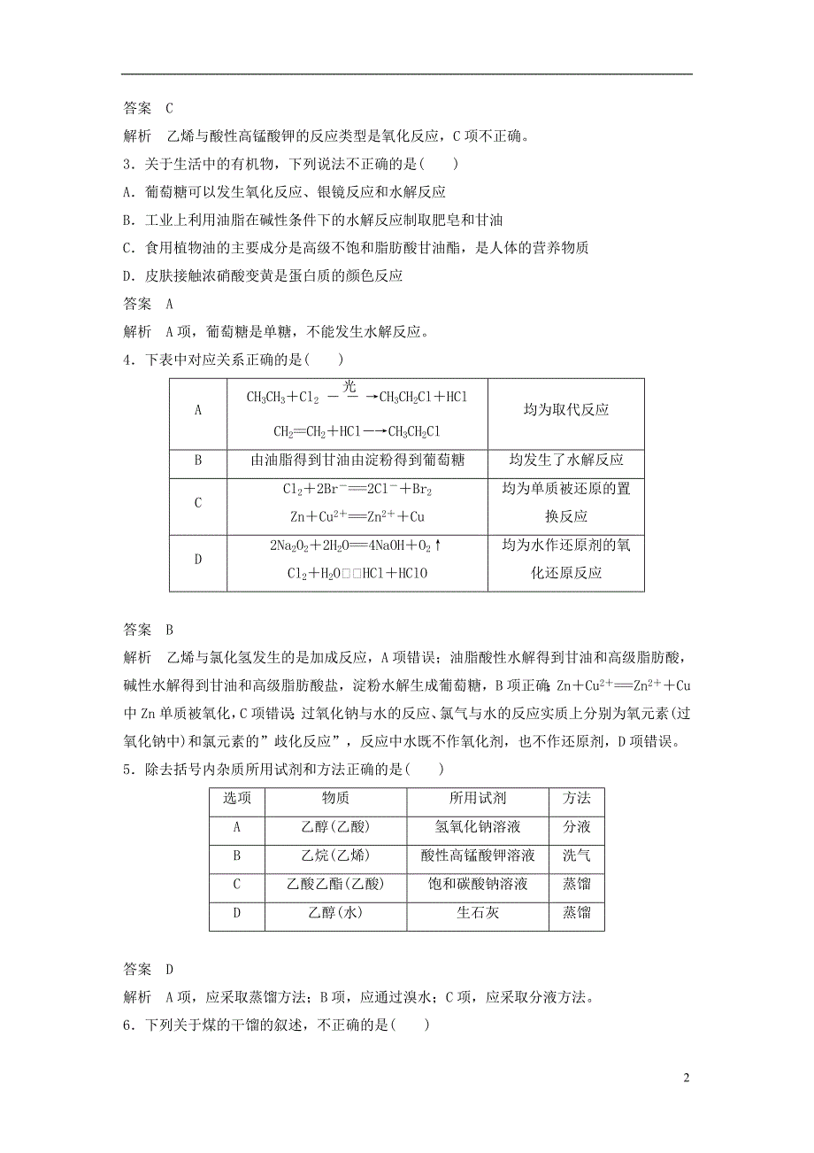 高中化学专题3有机化合物的获得与应用专题检测苏教版必修2_第2页