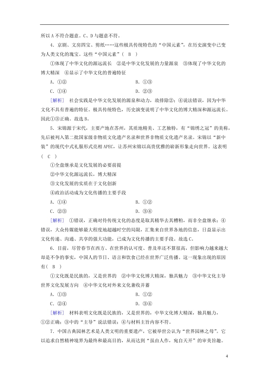 高中政治 第3单元 中华文化与民族精神 第6课 我们的中华文化 第2框 博大精深的中华文化课后素养演练 新人教版必修3_第4页