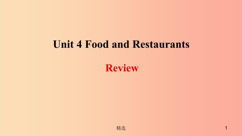 201X年秋季七年级英语上册 Unit 4 Food and Restaurants-Review课件（新版）冀教版_第1页