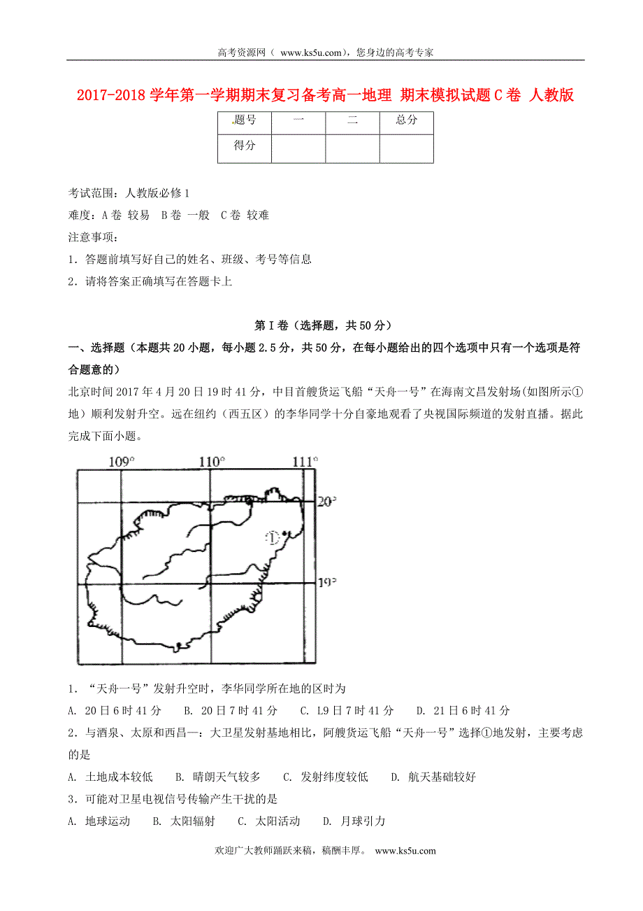 高一地理上学期期末复习备考之精准复习模拟题（C卷）新人教版_第1页