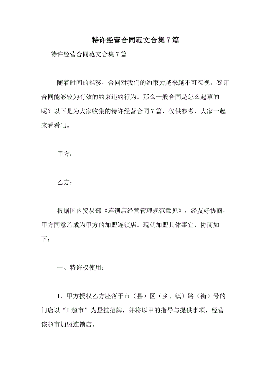 2021年特许经营合同范文合集7篇_第1页