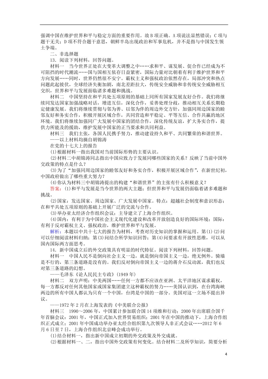 高中历史专题五现代中国的对外关系5.3新时期的外交政策与成就练习人民必修1_第4页