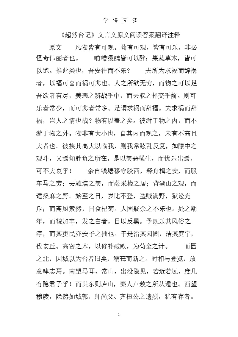 《超然台记》文言文原文阅读答案翻译注释.pptx_第1页