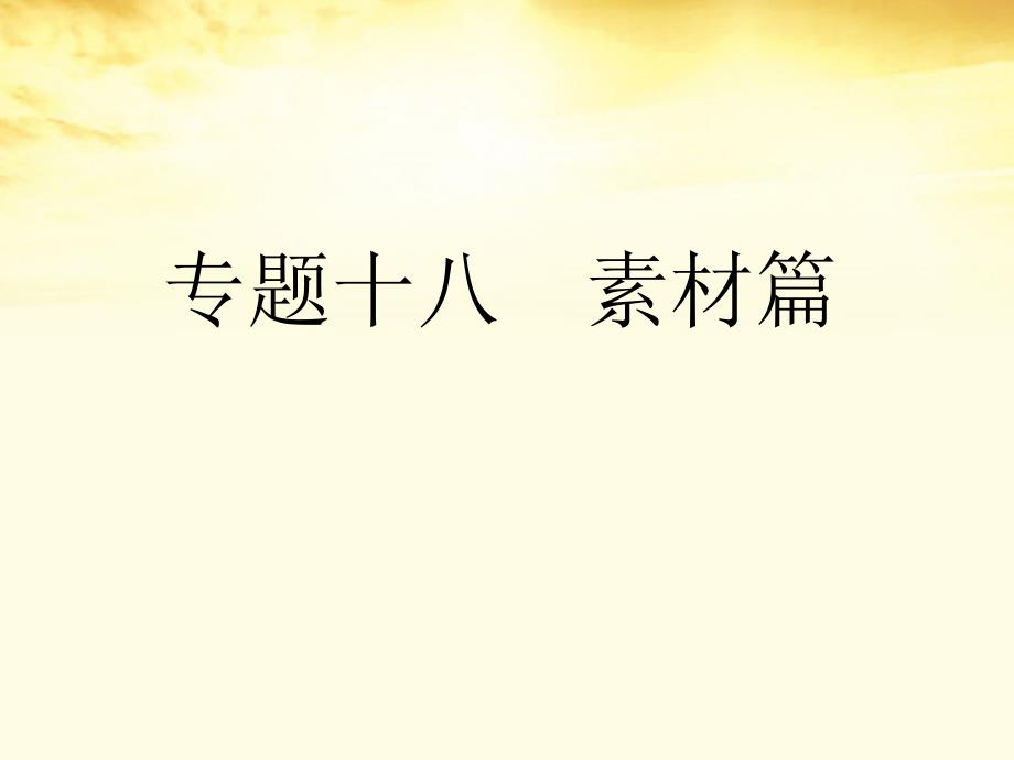 高考语文总复习 专题十八素材篇第一节经典素材精品课件 新人教版_第2页