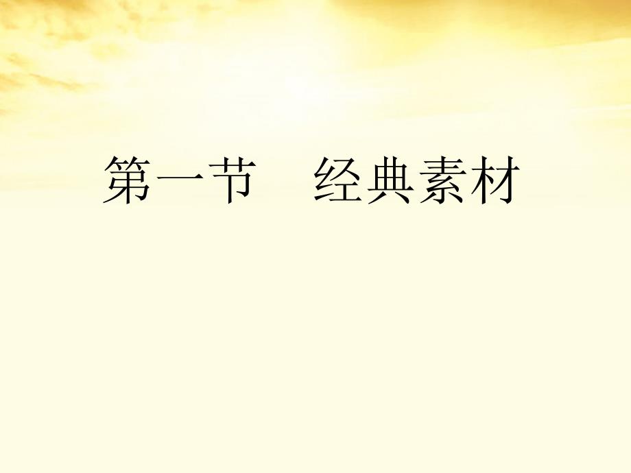 高考语文总复习 专题十八素材篇第一节经典素材精品课件 新人教版_第3页