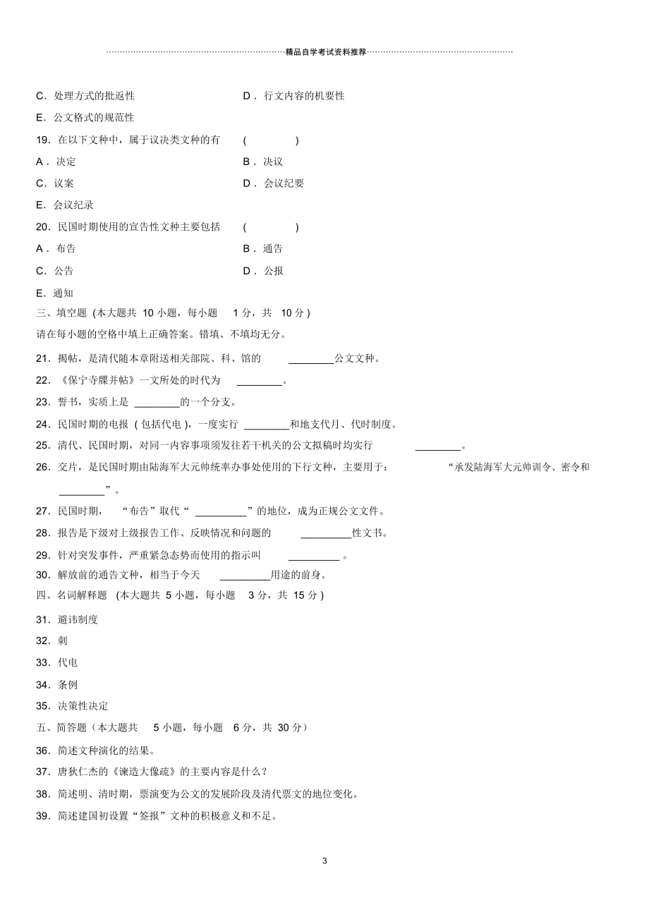 4月全国高等教育自学考试公文选读试题及答案解析_第3页