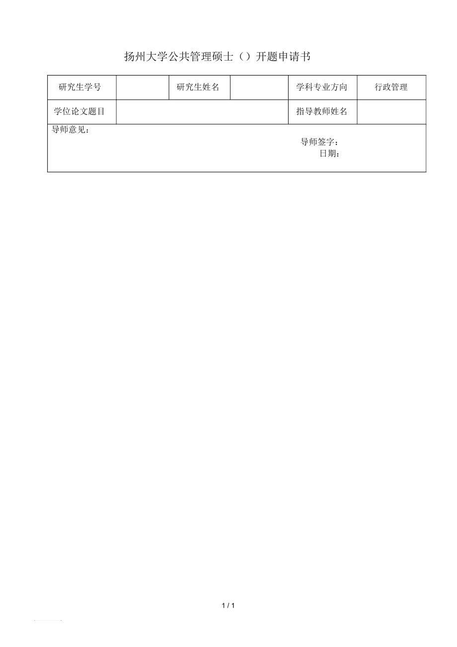 扬州大学公共管理硕士(MPA)开题申请书_第1页