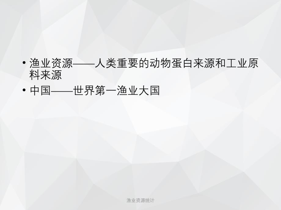 渔业资源统计 .ppt_第2页