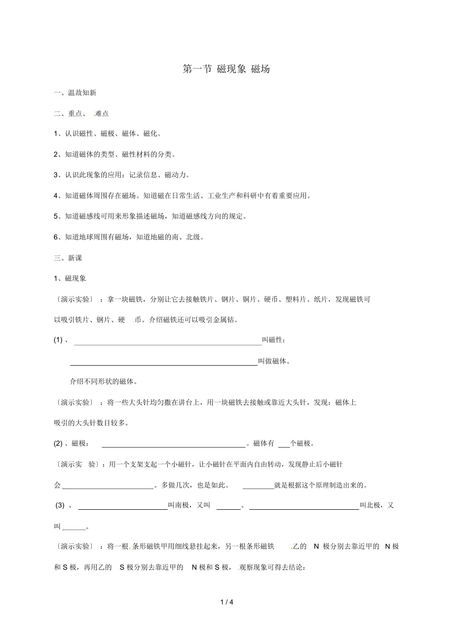 辽宁省鞍山市九年级物理全册20.1磁现象磁场学案无答案新版新人教版20181106213_第1页