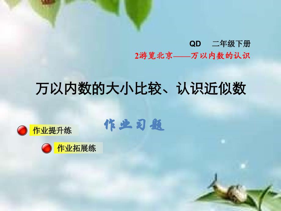 二年级下数学万以内数的大小比较、认识近似数习题_第1页