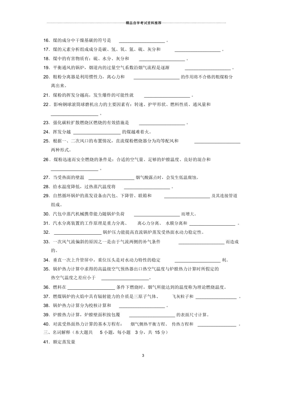 2020年10月全国电厂锅炉自考试题及答案解析_第3页