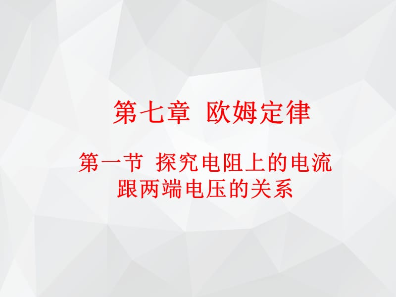 探究电阻上的电流跟两端电压的关系专题 .ppt_第1页