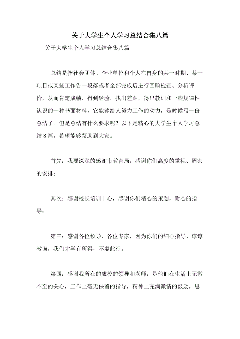 2021年关于大学生个人学习总结合集八篇_第1页