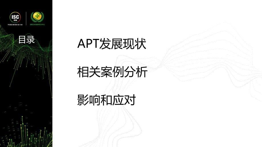 胡星儒-APT攻击中的虚假情报_第5页