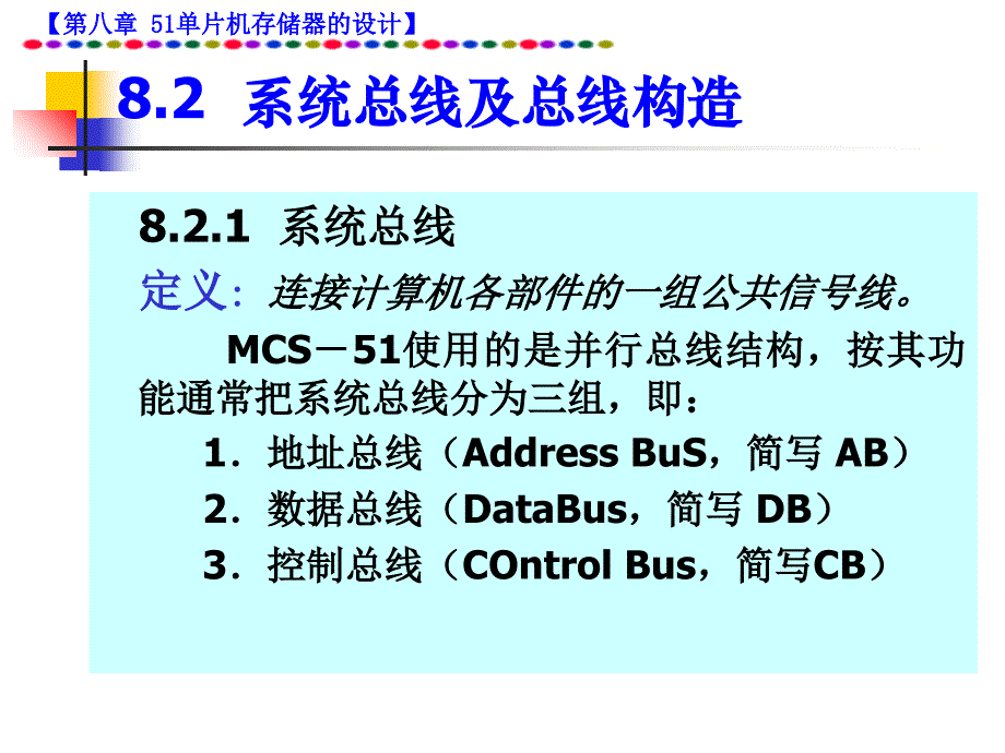 单片机讲义（第八章MCS51单片机扩展 存储器的设计）课件_第3页