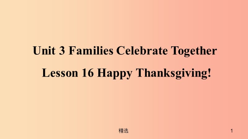 201X年秋季八年级英语上册Unit3FamiliesCelebrateTogetherLesson16HappyThanksgiving预习课件新版冀教版_第1页