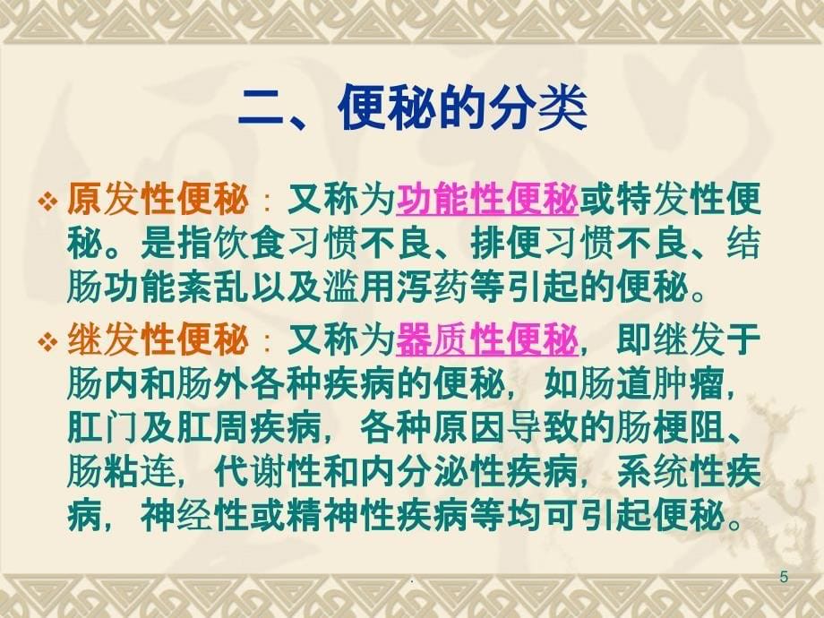 老年患者便秘的预防与护理-1精ppt课件_第5页