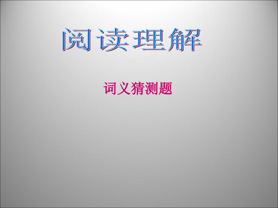 高三英语二轮复习 词义猜测题课件_第1页