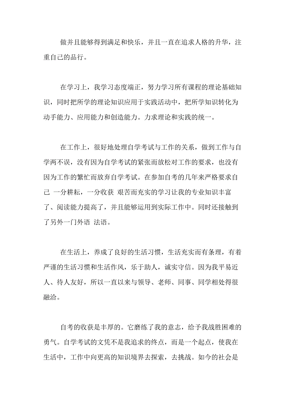 2021年关于自考毕业自我鉴定合集8篇_第2页