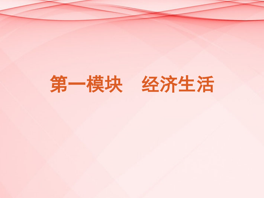 高考政治二轮复习 第1模块 经济生活课件（解析版新课标）_第2页