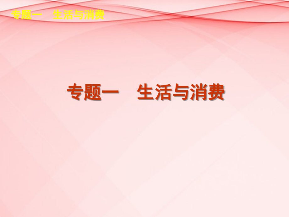 高考政治二轮复习 第1模块 经济生活课件（解析版新课标）_第3页