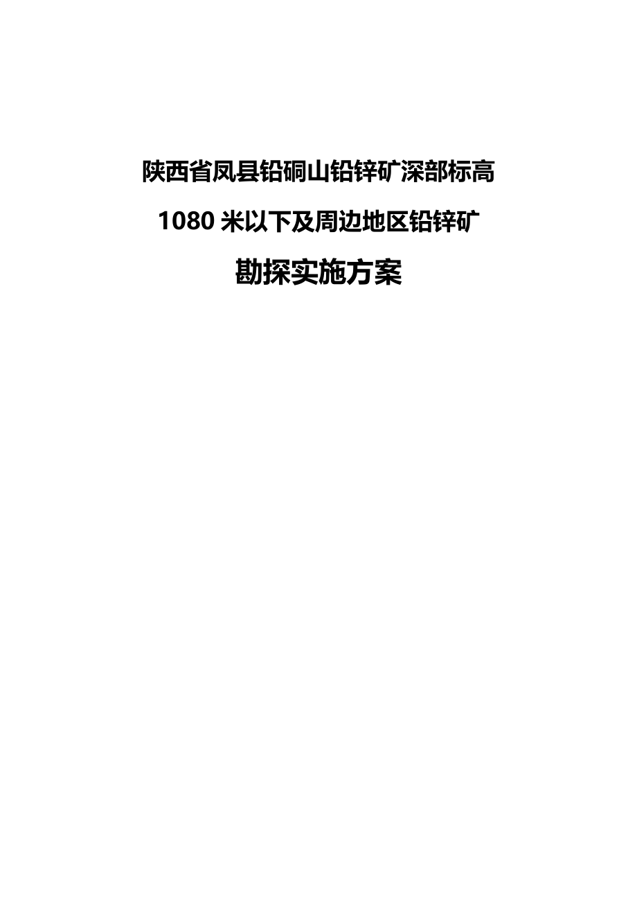 （冶金行业）凤县铅硐山铅锌矿深部标高米以下及周边地区铅锌矿精编_第2页