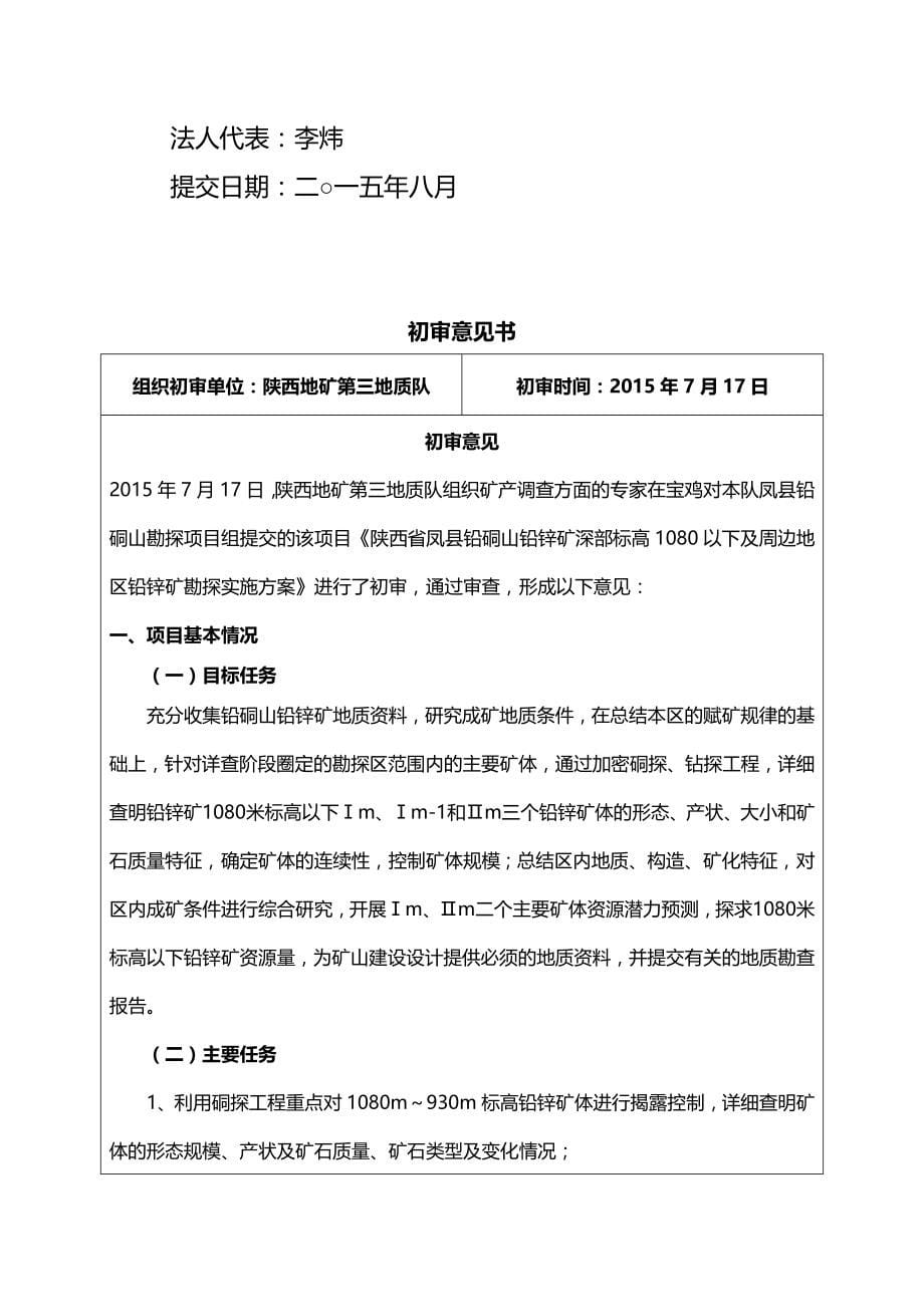 （冶金行业）凤县铅硐山铅锌矿深部标高米以下及周边地区铅锌矿精编_第5页