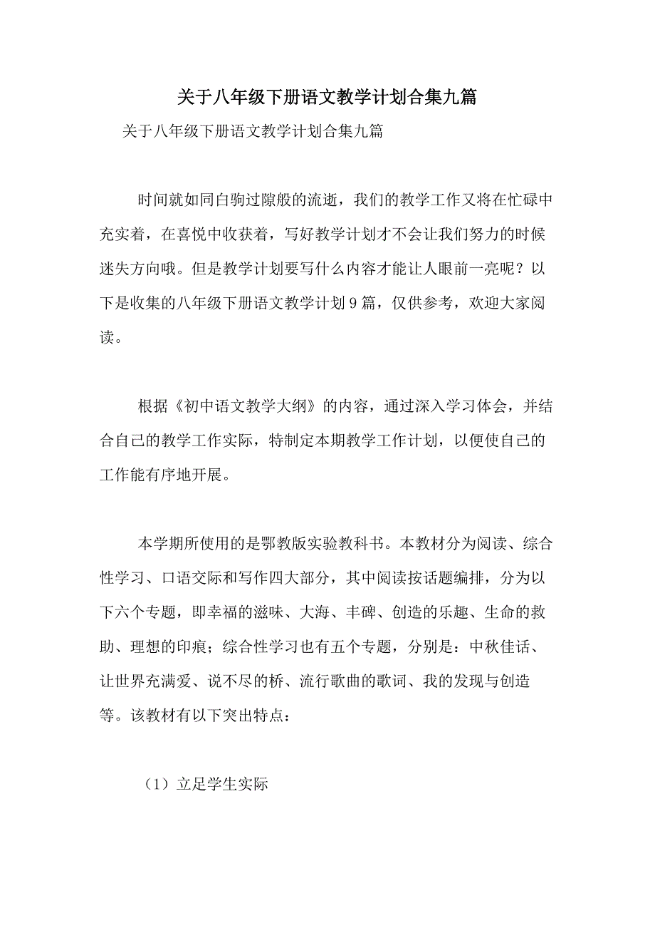 2021年关于八年级下册语文教学计划合集九篇_第1页