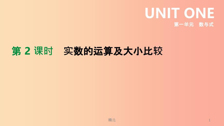 201X年中考数学总复习 第一单元 数与式 第02课时 实数的运算及大小比较课件 湘教版_第1页