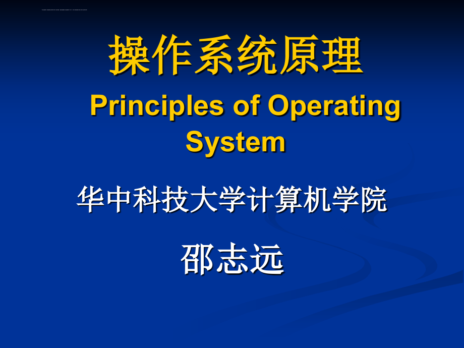 操作系统原理 Principles of Operating 课件_第1页