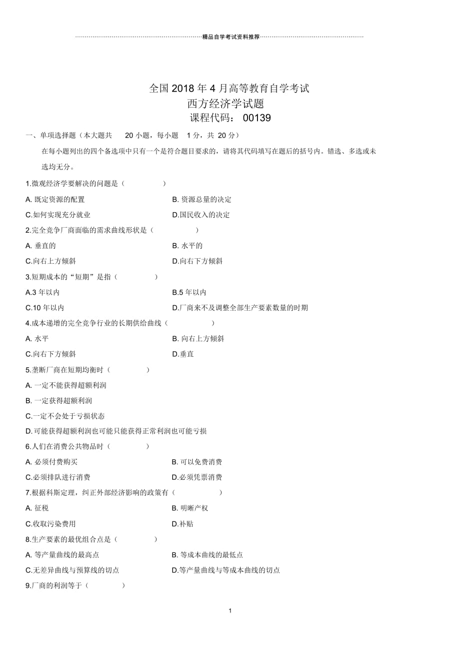 4月全国高等教育自学考试西方经济学试题及答案解析_第1页