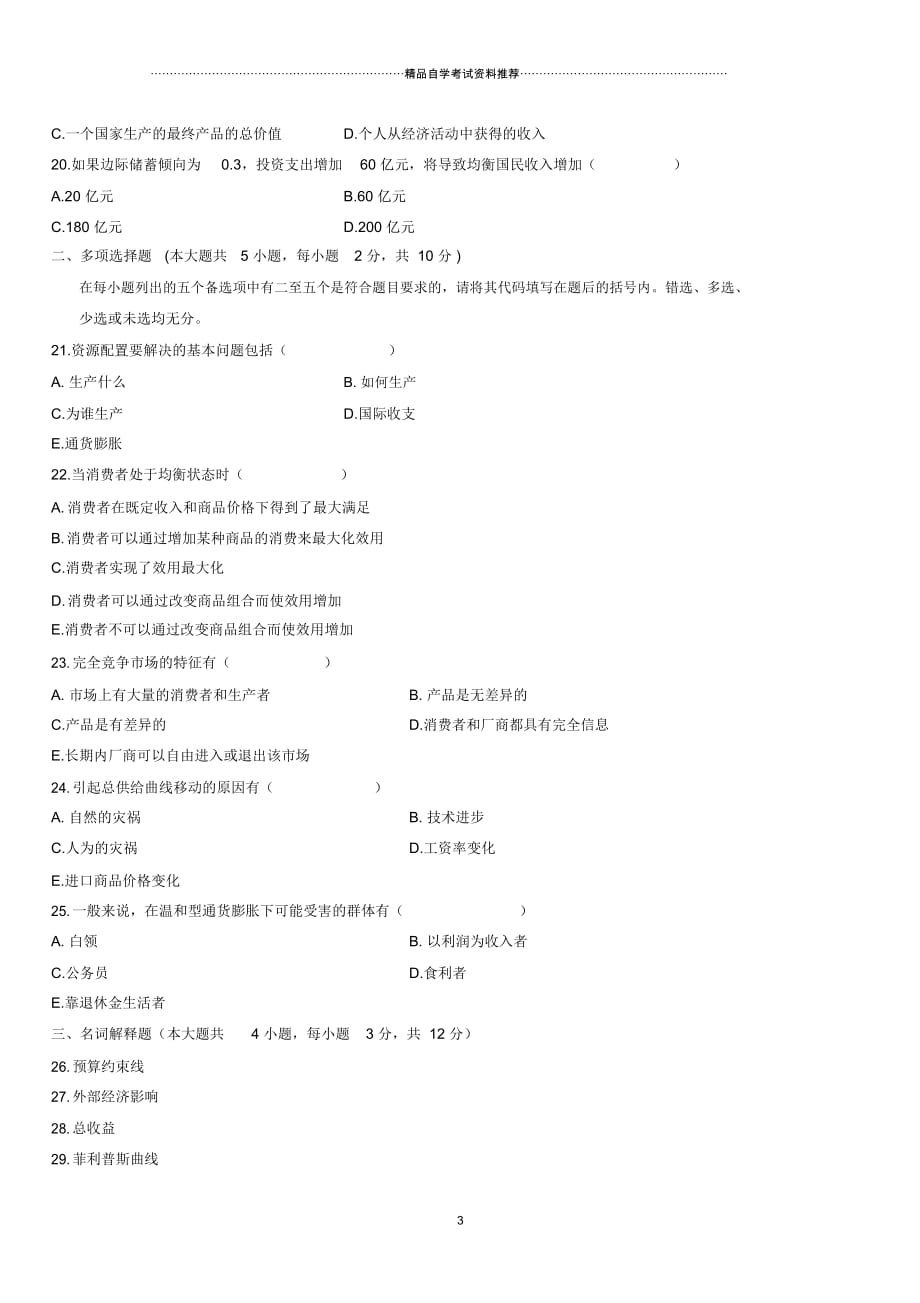 4月全国高等教育自学考试西方经济学试题及答案解析_第3页