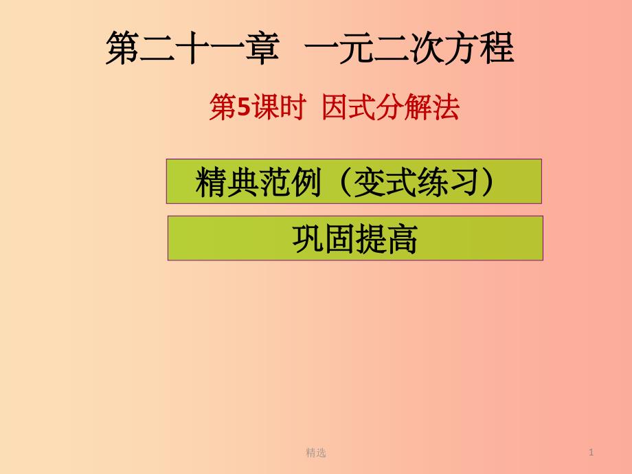 201X年秋九年级数学上册第二十一章一元二次方程第5课时因式分解法课堂导练习题课件 新人教版_第1页