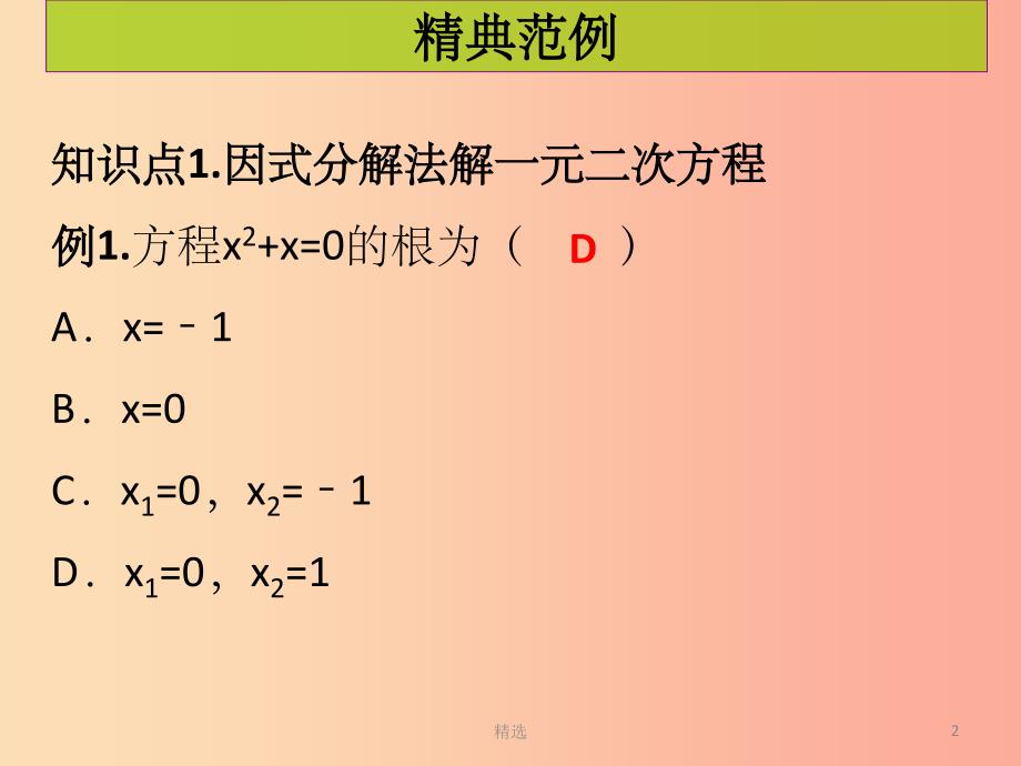 201X年秋九年级数学上册第二十一章一元二次方程第5课时因式分解法课堂导练习题课件 新人教版_第2页