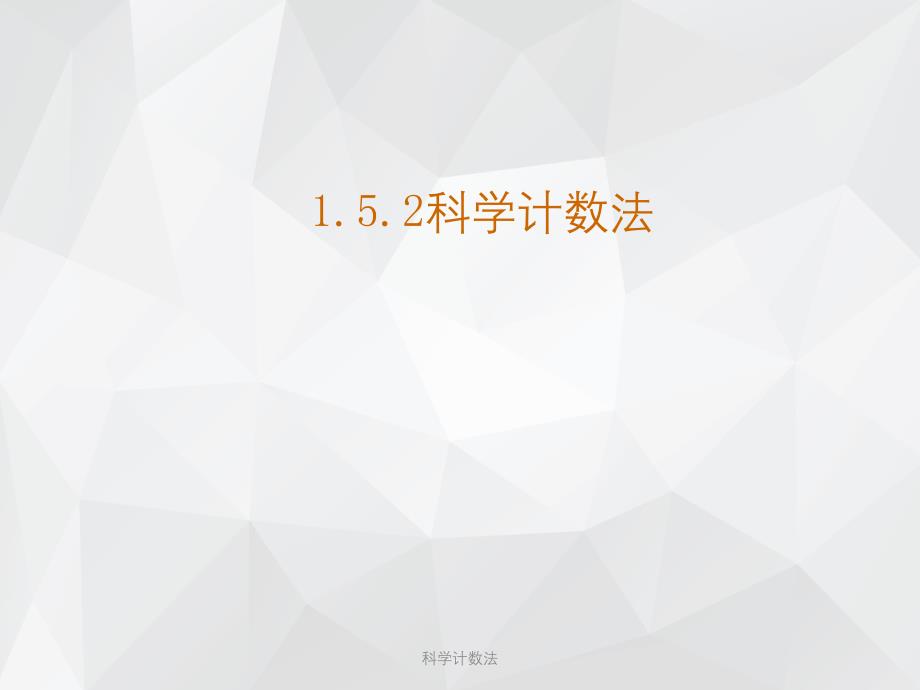 科学计数法 .ppt_第1页