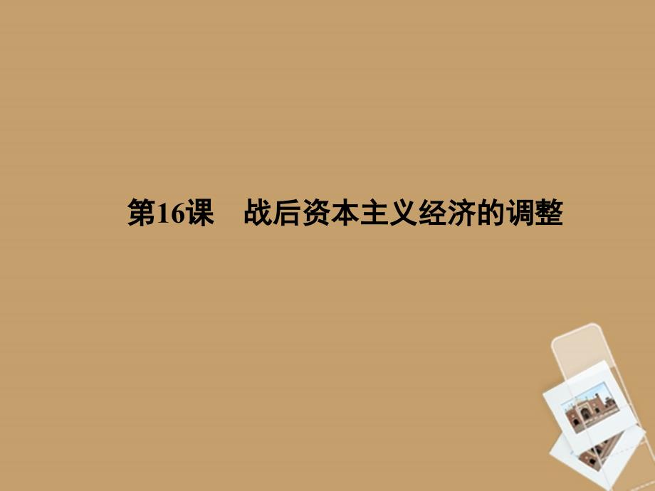 高中历史 3.16战后资本主义经济的调整课件 岳麓版必修2_第1页