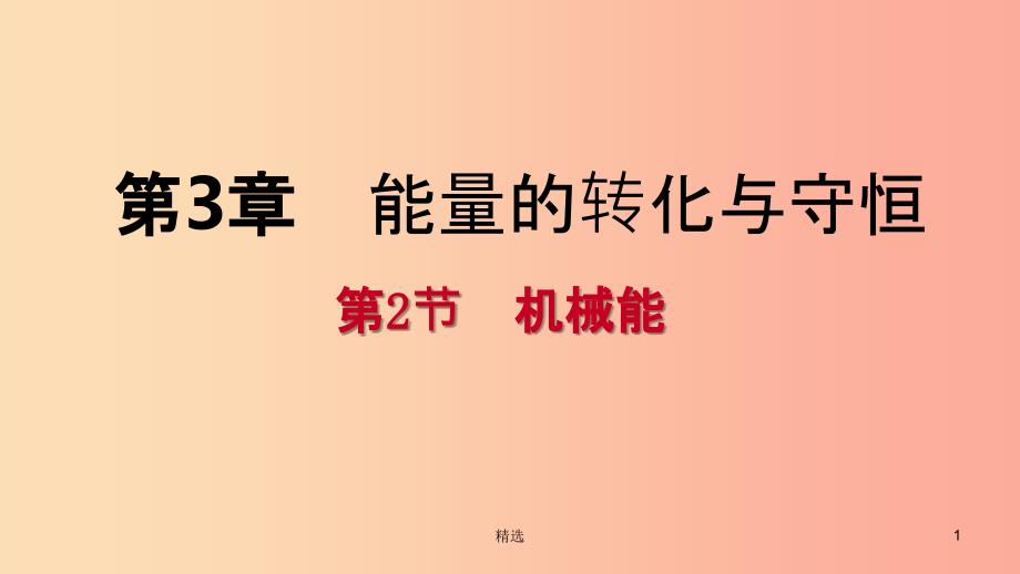 201X年秋九年级科学上册 第3章 能量的转化与守恒 第2节 机械能练习课件（新版）浙教版_第1页