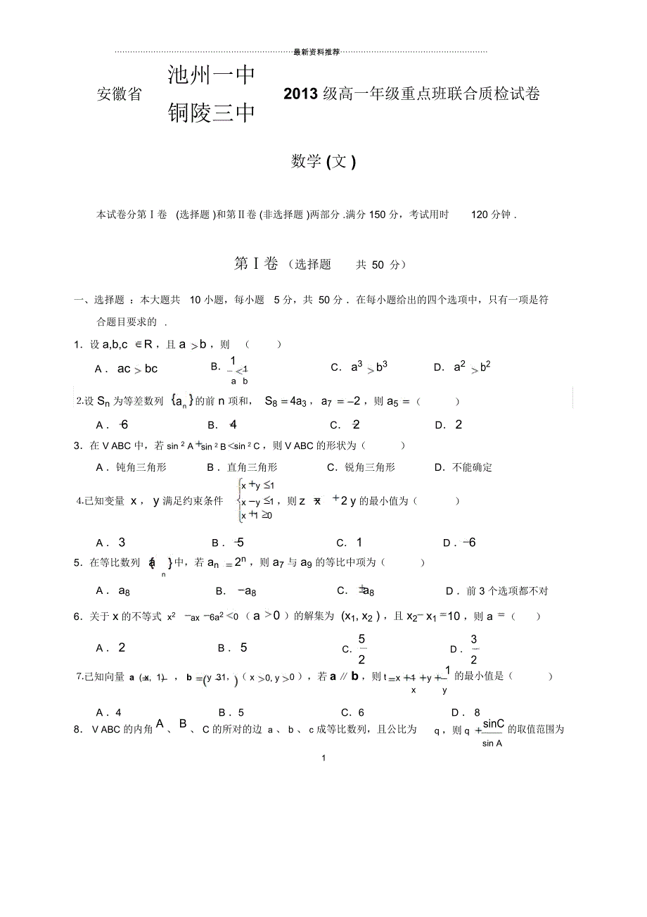 安徽省池州一中、铜陵三中级高一年级重点班联合测试++数学(文)试卷_第1页